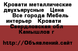 Кровати металлические двухъярусные › Цена ­ 850 - Все города Мебель, интерьер » Кровати   . Свердловская обл.,Камышлов г.